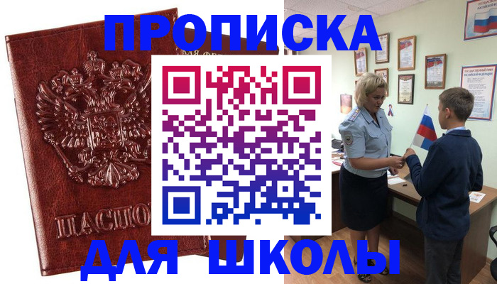временная регистрация для школы в Тимашёвске